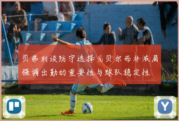 贝弗利谈防守选择戈贝尔而非浓眉强调出勤的重要性与球队稳定性