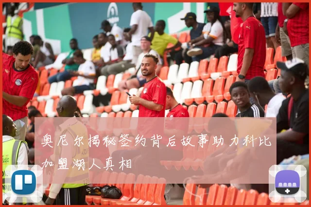 奥尼尔揭秘签约背后故事助力科比加盟湖人真相